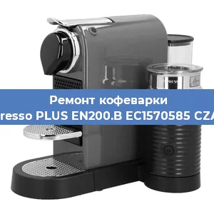 Чистка кофемашины Nespresso PLUS EN200.B EC1570585 CZARNY от накипи в Белгороде